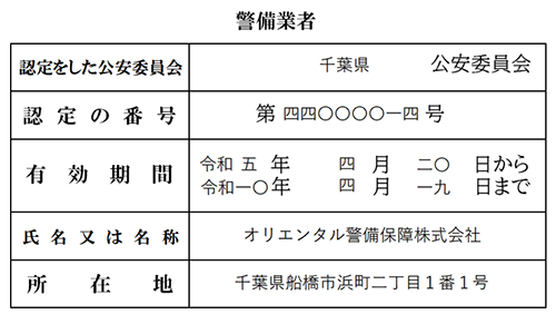 警備業認定証