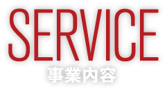 SERVICE|事業内容