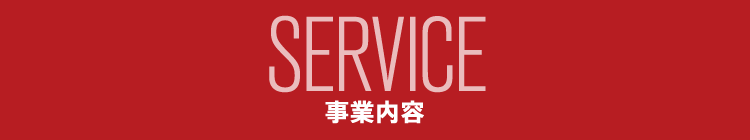 SERVICE|事業内容