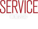 SERVICE|事業内容|→