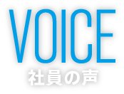 VOICE|社員の声