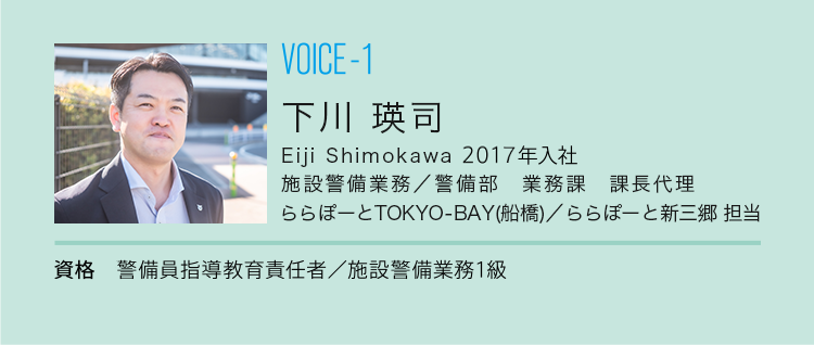 VOICE-1|大山 貴士 Takashi Oyama 2006年入社|施設警備業務／ららぽーとTOKYO-BAY（船橋）勤務|警備部　業務課　課長|資格 セキュリティプランナー|警備員指導教育責任者1号|施設警備業務1級／雑踏警備業務1級