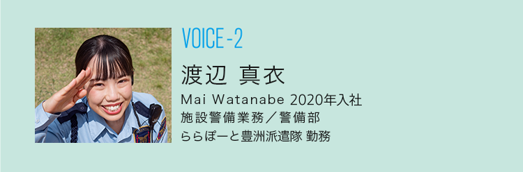 VOICE-2|下新原 雅 Miyabi Shimonihara 2018年入社|施設警備業務/ららぽーとTOKYO-BAY（船橋）勤務|警備部　警備課