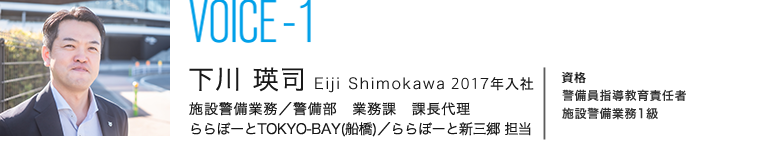 VOICE-1|大山 貴士 Takashi Oyama 2006年入社|施設警備業務／ららぽーとTOKYO-BAY（船橋）勤務|警備部　業務課　課長|資格 セキュリティプランナー|警備員指導教育責任者1号|施設警備業務1級／雑踏警備業務1級