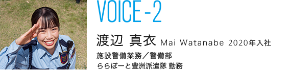 VOICE-2|下新原 雅 Miyabi Shimonihara 2018年入社|施設警備業務/ららぽーとTOKYO-BAY（船橋）勤務|警備部　警備課