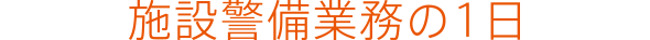 施設警備業務の1日|出勤|朝礼|館内巡回|防災センター|休憩|館内巡回|防災センター|搬出入管理|交通誘導|退勤